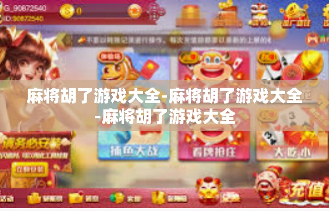 麻将胡了游戏大全-麻将胡了游戏大全-麻将胡了游戏大全
