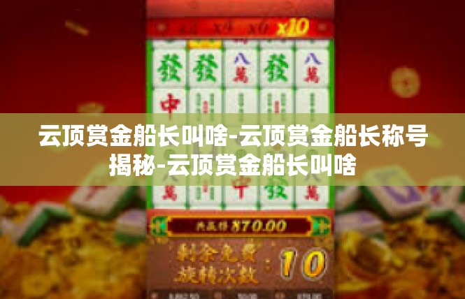 云顶赏金船长叫啥-云顶赏金船长称号揭秘-云顶赏金船长叫啥