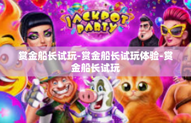 赏金船长试玩-赏金船长试玩体验-赏金船长试玩
