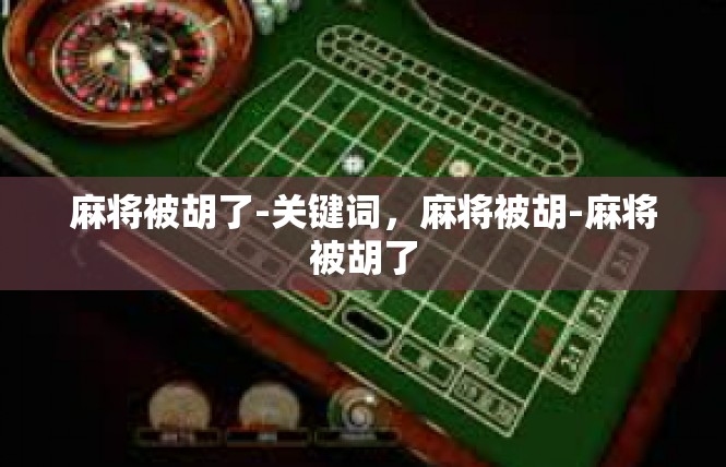 麻将被胡了-关键词，麻将被胡-麻将被胡了
