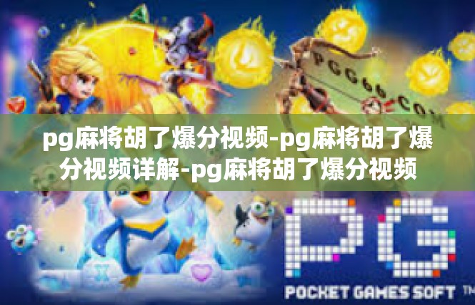 pg麻将胡了爆分视频-pg麻将胡了爆分视频详解-pg麻将胡了爆分视频