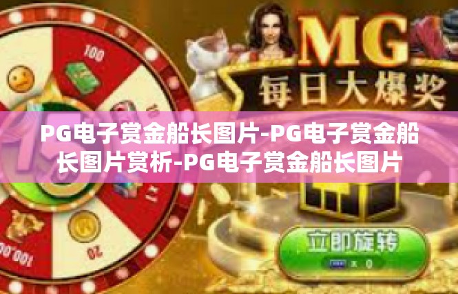PG电子赏金船长图片-PG电子赏金船长图片赏析-PG电子赏金船长图片