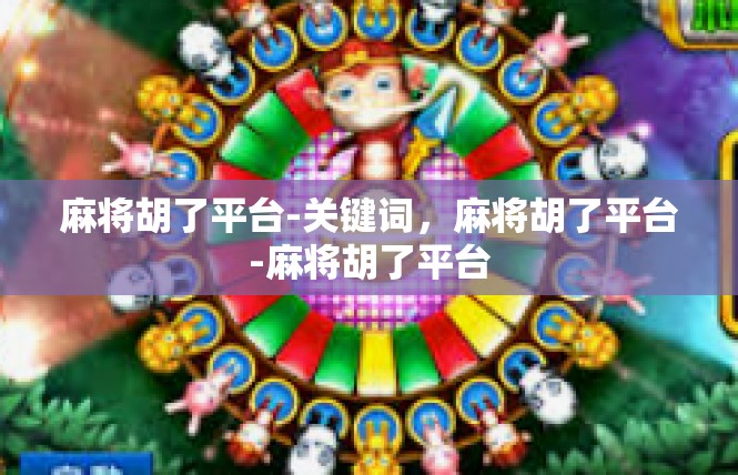 麻将胡了平台-关键词，麻将胡了平台-麻将胡了平台