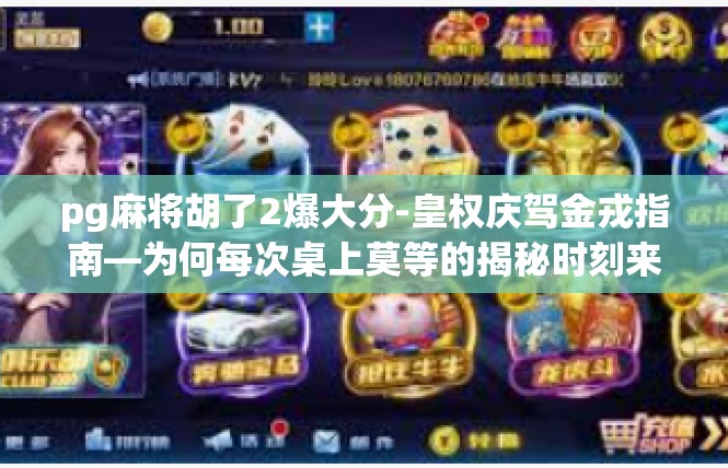 pg麻将胡了2爆大分-皇权庆驾金戎指南—为何每次桌上莫等的揭秘时刻来了？pg麻将胡了2爆大分