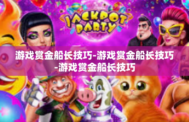 游戏赏金船长技巧-游戏赏金船长技巧-游戏赏金船长技巧