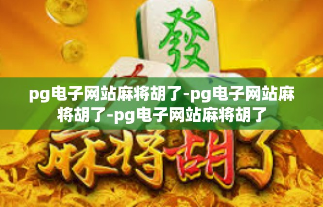 pg电子网站麻将胡了-pg电子网站麻将胡了-pg电子网站麻将胡了