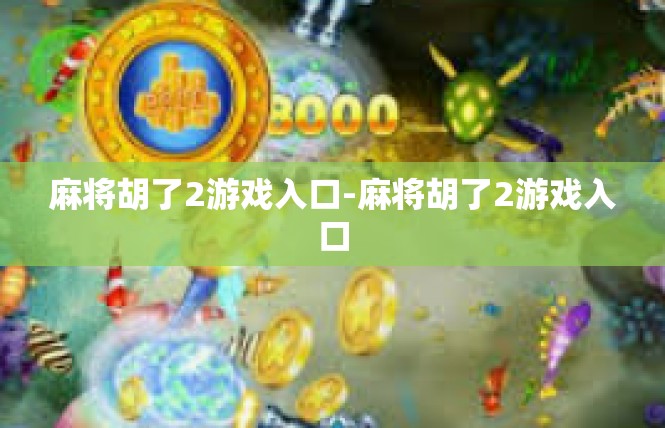 麻将胡了2游戏入口-麻将胡了2游戏入口