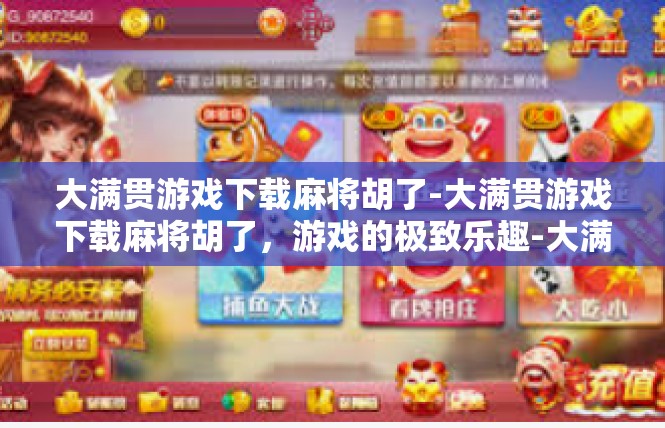 大满贯游戏下载麻将胡了-大满贯游戏下载麻将胡了，游戏的极致乐趣-大满贯游戏下载麻将胡了