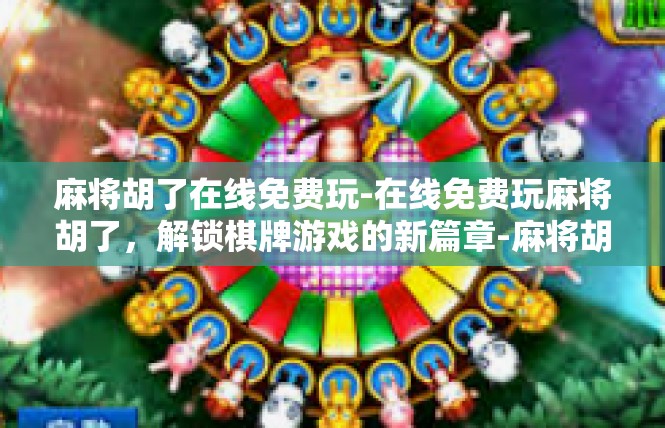麻将胡了在线免费玩-在线免费玩麻将胡了，解锁棋牌游戏的新篇章-麻将胡了在线免费玩