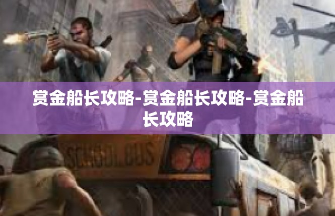 赏金船长攻略-赏金船长攻略-赏金船长攻略