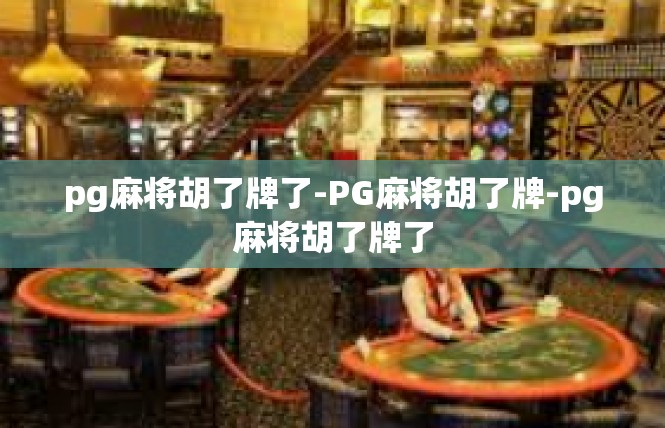 pg麻将胡了牌了-PG麻将胡了牌-pg麻将胡了牌了