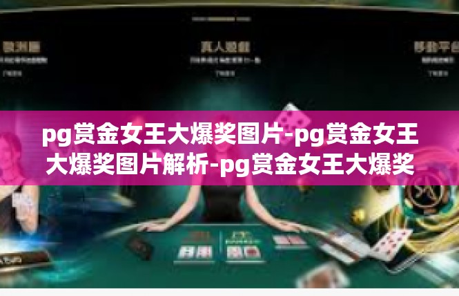pg赏金女王大爆奖图片-pg赏金女王大爆奖图片解析-pg赏金女王大爆奖图片