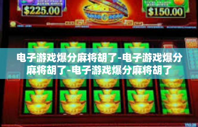 电子游戏爆分麻将胡了-电子游戏爆分麻将胡了-电子游戏爆分麻将胡了