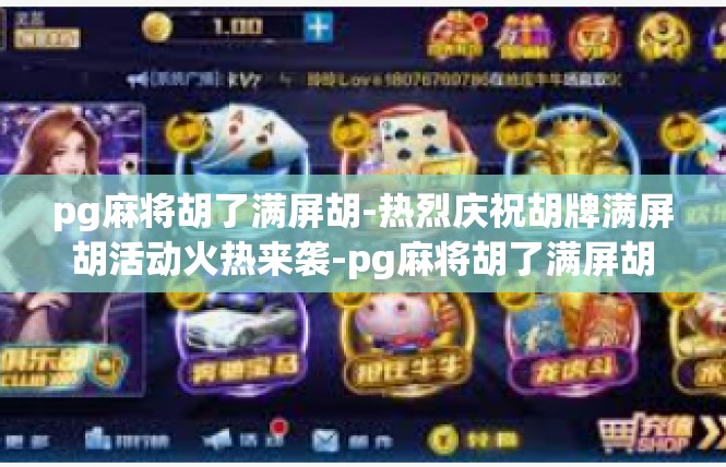 pg麻将胡了满屏胡-热烈庆祝胡牌满屏胡活动火热来袭-pg麻将胡了满屏胡