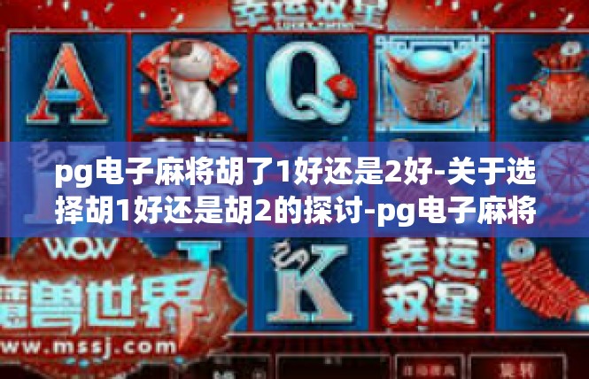 pg电子麻将胡了1好还是2好-关于选择胡1好还是胡2的探讨-pg电子麻将胡了1好还是2好