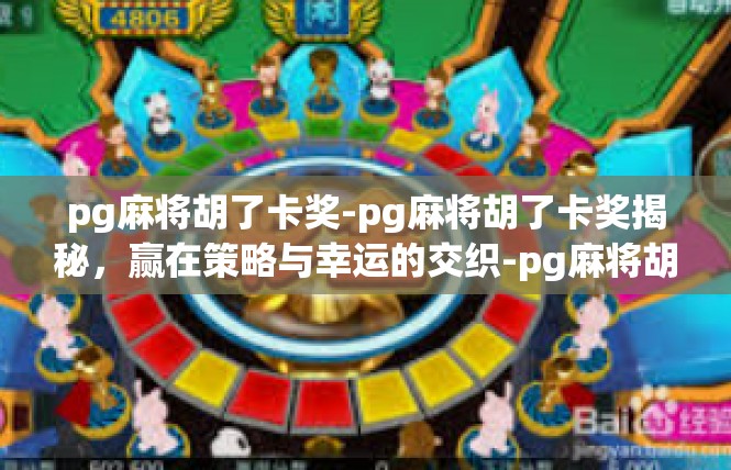 pg麻将胡了卡奖-pg麻将胡了卡奖揭秘，赢在策略与幸运的交织-pg麻将胡了卡奖