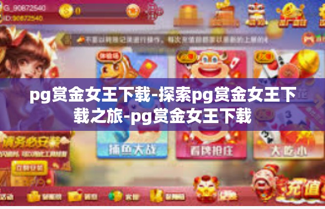 pg赏金女王下载-探索pg赏金女王下载之旅-pg赏金女王下载