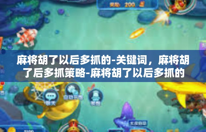 麻将胡了以后多抓的-关键词，麻将胡了后多抓策略-麻将胡了以后多抓的