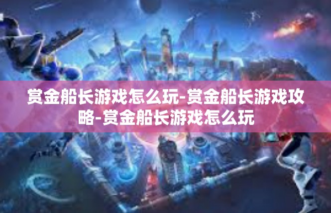 赏金船长游戏怎么玩-赏金船长游戏攻略-赏金船长游戏怎么玩