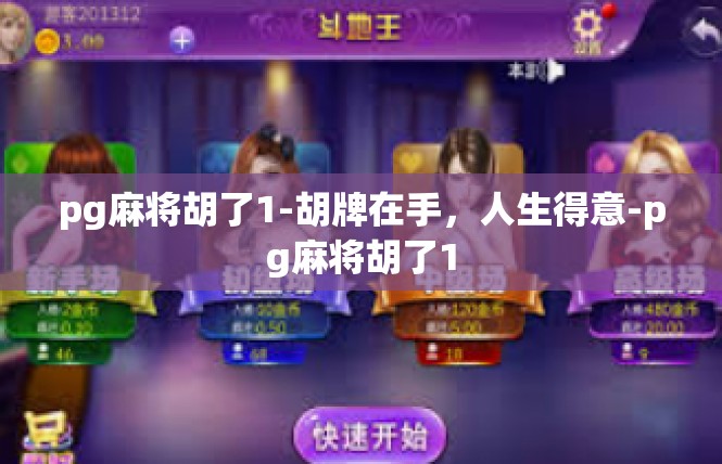 pg麻将胡了1-胡牌在手，人生得意-pg麻将胡了1