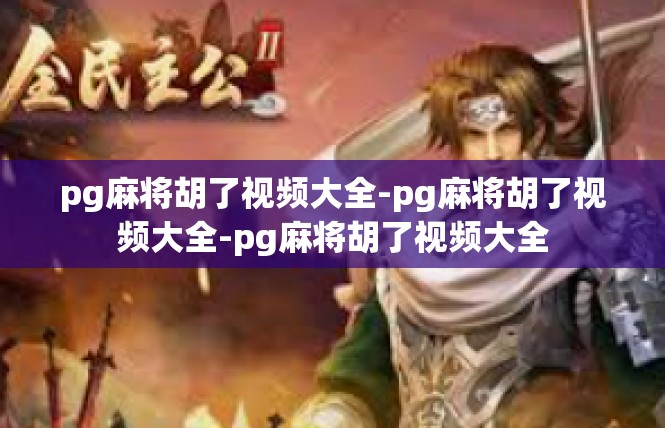 pg麻将胡了视频大全-pg麻将胡了视频大全-pg麻将胡了视频大全