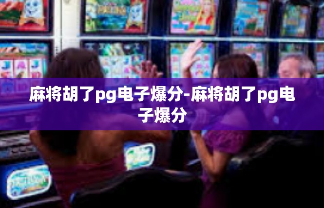麻将胡了pg电子爆分-麻将胡了pg电子爆分