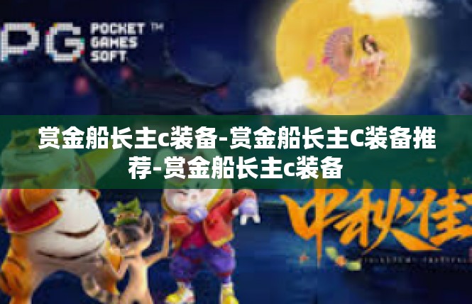 赏金船长主c装备-赏金船长主C装备推荐-赏金船长主c装备