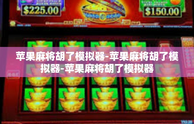 苹果麻将胡了模拟器-苹果麻将胡了模拟器-苹果麻将胡了模拟器