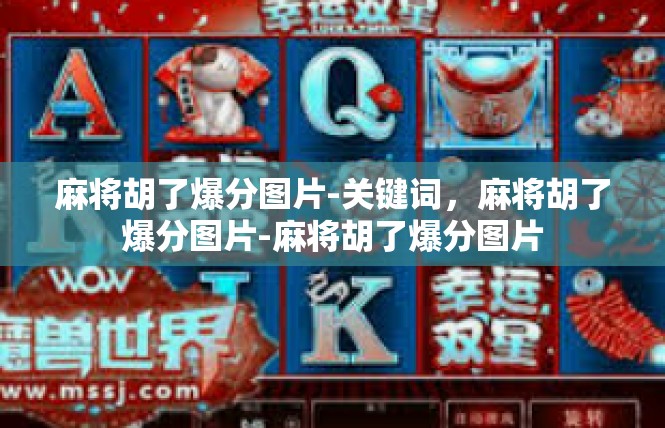 麻将胡了爆分图片-关键词，麻将胡了爆分图片-麻将胡了爆分图片