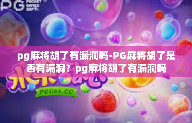 pg麻将胡了有漏洞吗-PG麻将胡了是否有漏洞？pg麻将胡了有漏洞吗