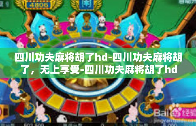 四川功夫麻将胡了hd-四川功夫麻将胡了，无上享受-四川功夫麻将胡了hd