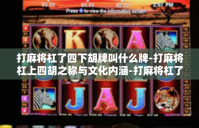 打麻将杠了四下胡牌叫什么牌-打麻将杠上四胡之称与文化内涵-打麻将杠了四下胡牌叫什么牌
