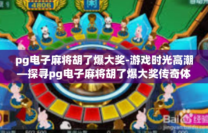 pg电子麻将胡了爆大奖-游戏时光高潮—探寻pg电子麻将胡了爆大奖传奇体验-pg电子麻将胡了爆大奖