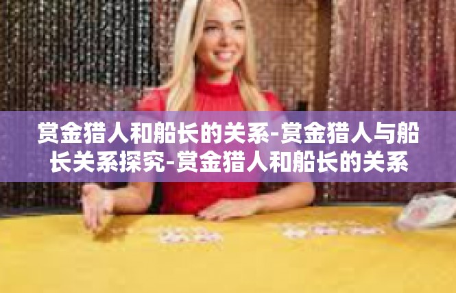 赏金猎人和船长的关系-赏金猎人与船长关系探究-赏金猎人和船长的关系