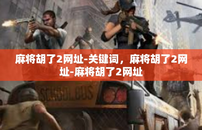 麻将胡了2网址-关键词，麻将胡了2网址-麻将胡了2网址