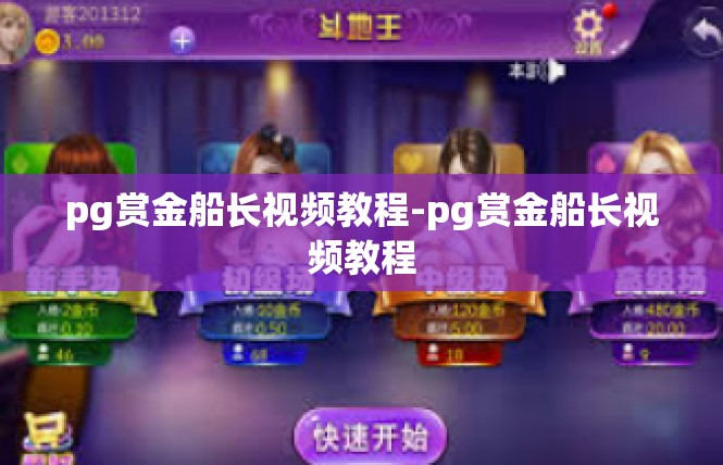 pg赏金船长视频教程-pg赏金船长视频教程