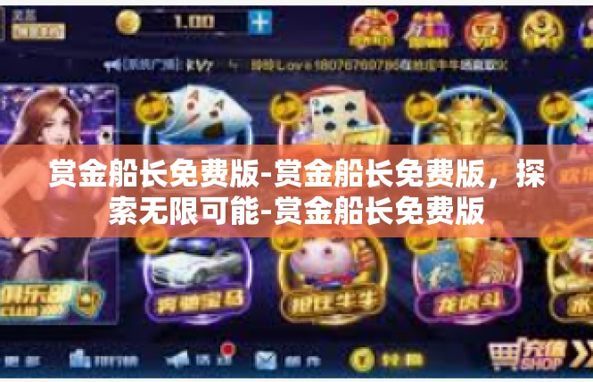 赏金船长免费版-赏金船长免费版，探索无限可能-赏金船长免费版