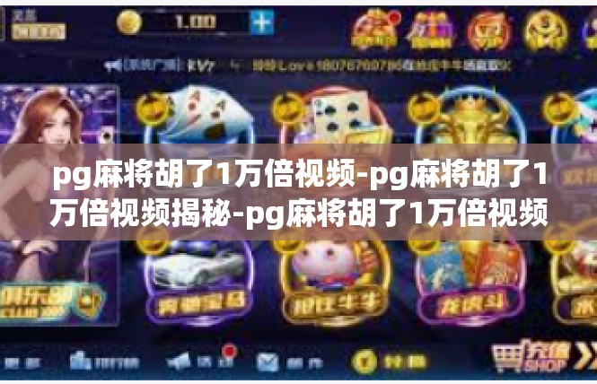 pg麻将胡了1万倍视频-pg麻将胡了1万倍视频揭秘-pg麻将胡了1万倍视频