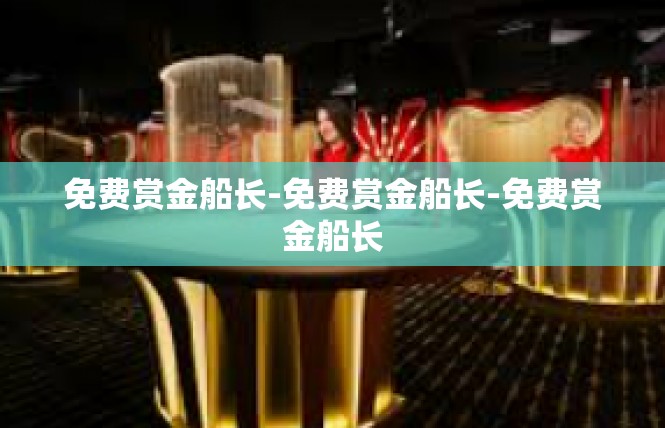 免费赏金船长-免费赏金船长-免费赏金船长