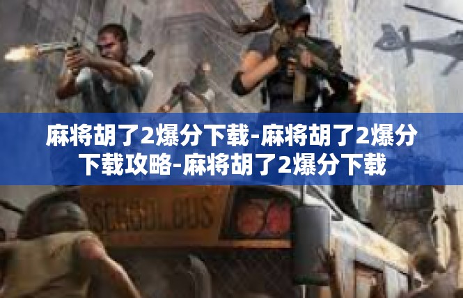 麻将胡了2爆分下载-麻将胡了2爆分下载攻略-麻将胡了2爆分下载