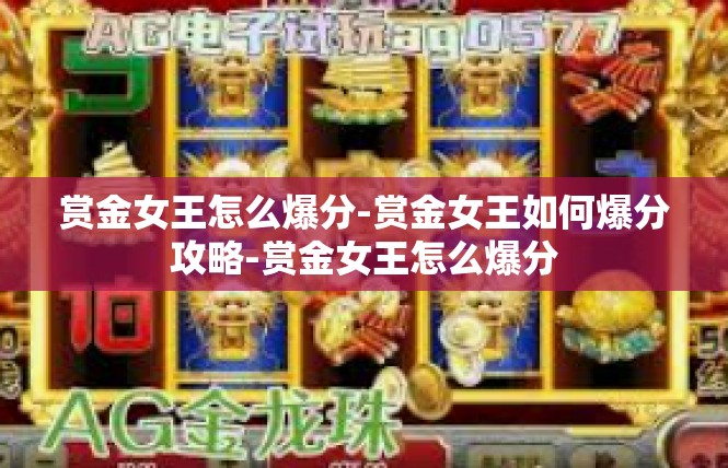 赏金女王怎么爆分-赏金女王如何爆分攻略-赏金女王怎么爆分