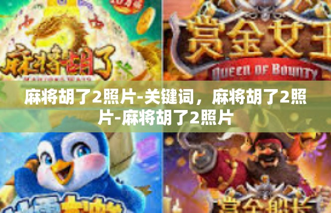 麻将胡了2照片-关键词，麻将胡了2照片-麻将胡了2照片