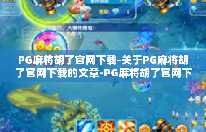 PG麻将胡了官网下载-关于PG麻将胡了官网下载的文章-PG麻将胡了官网下载