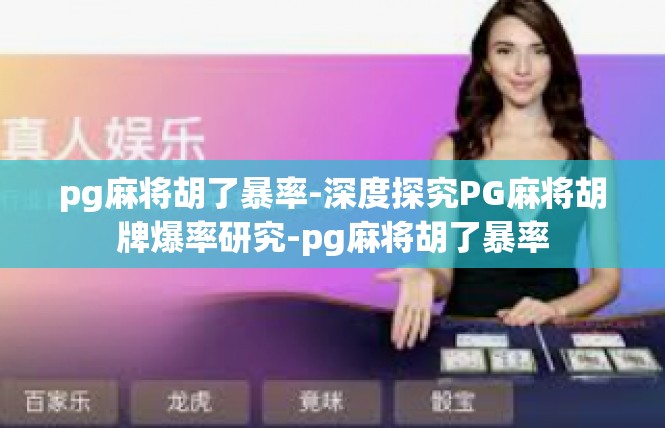 pg麻将胡了暴率-深度探究PG麻将胡牌爆率研究-pg麻将胡了暴率