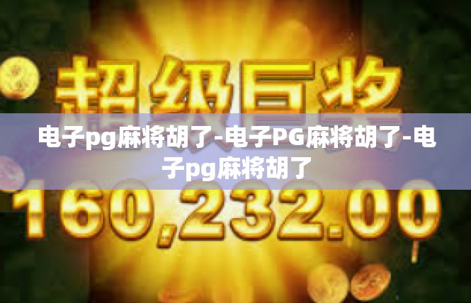 电子pg麻将胡了-电子PG麻将胡了-电子pg麻将胡了