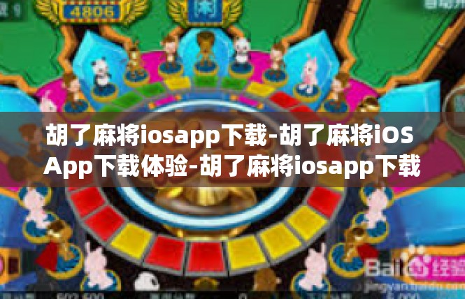 胡了麻将iosapp下载-胡了麻将iOS App下载体验-胡了麻将iosapp下载