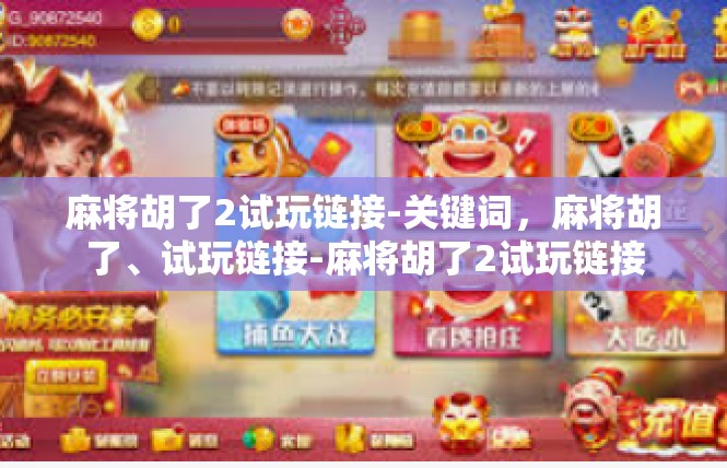 麻将胡了2试玩链接-关键词，麻将胡了、试玩链接-麻将胡了2试玩链接