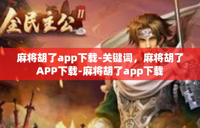 麻将胡了app下载-关键词，麻将胡了APP下载-麻将胡了app下载