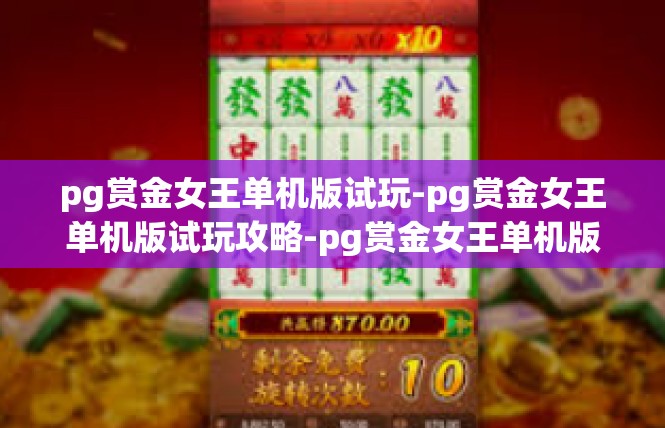 pg赏金女王单机版试玩-pg赏金女王单机版试玩攻略-pg赏金女王单机版试玩