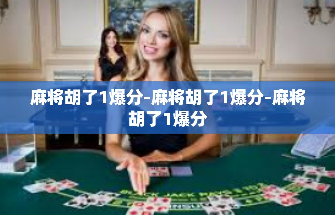 麻将胡了1爆分-麻将胡了1爆分-麻将胡了1爆分